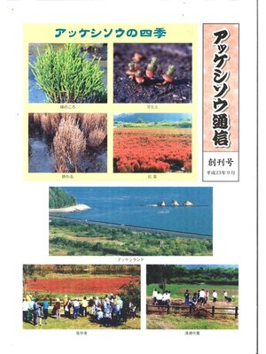 cover image of アッケシソウ通信　創刊号